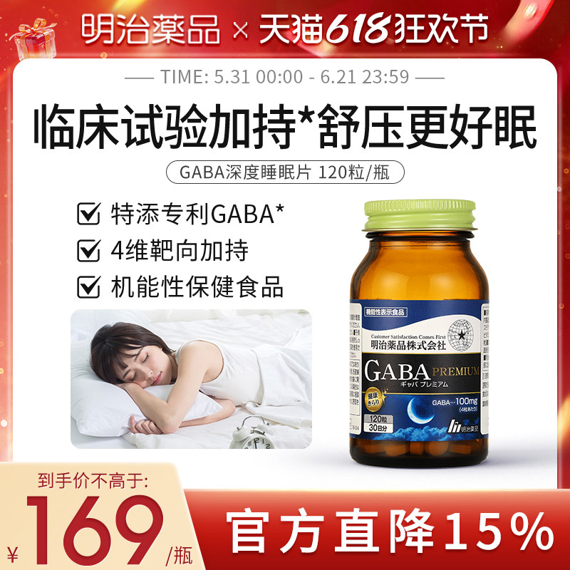明治药品日本明治gaba睡眠片氨基丁酸L-茶氨酸甘氨酸舒缓情绪好睡
