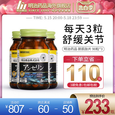 明治药品鹅肌肽3瓶装日本进口