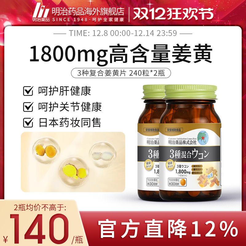 明治药品3种姜黄护肝片2瓶装