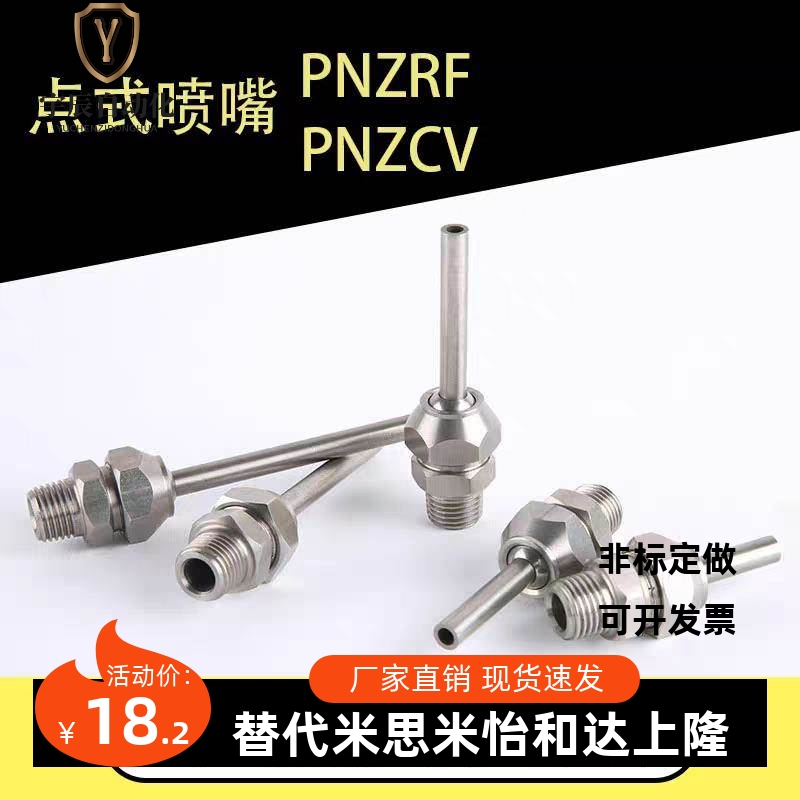 PNZRF/PNZCV 1/2/3/4/5-3-4-6-8-10-10-15-30-50-75-100点式喷嘴
