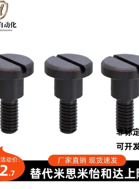 一字槽支点台阶螺丝MJK01-D4 D5 D6-L1 L2 L3 L4 L5 L6 L7 L8 L10