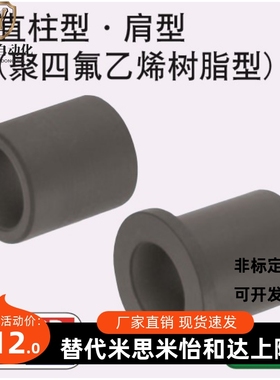 替代米思米PTFE树脂型 聚四氟乙烯 无油衬套 TFZB直柱型 TFZF肩型