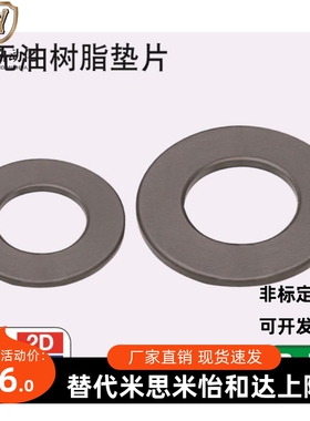 替代misumi 米思米 聚缩醛  无油垫片JZW8 10 12 17 21 23食品级