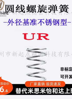 圆线螺旋弹簧代替米思米 UR10-10/15/20/25/30/35/40/45/50/60/70