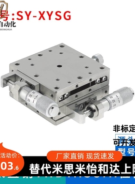 厂家直销：SY-XYSG25 40 50 60 70 80 100-A/CR手动XY轴位移台