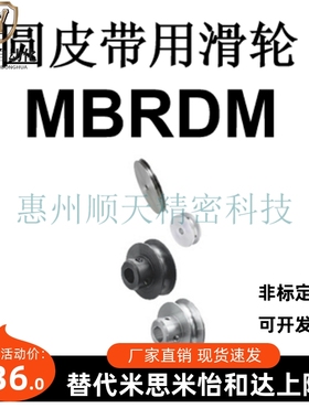 圆皮带用滑轮替代米思米MBRDM15/20/30/40/45/48/50/60/75/80/95