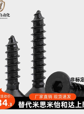 M3M4M5黑色304不锈钢沉头内六角自攻螺丝钉镀黑锌平头自攻螺钉