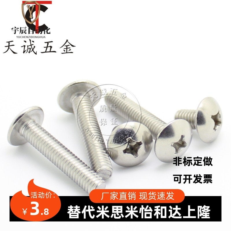 M2M2.5M3M4M5M6mm 304不锈钢大扁头机螺钉 蘑菇头十字螺丝 伞头*8