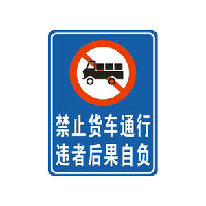 禁止货车通行标志牌反光道路警示