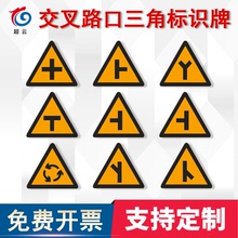 交通标识牌道路三角交叉路口标志T型 Y型 十字路口反光警示牌定制