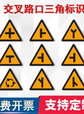 交通标识牌道路三角交叉路口标志T型 Y型 十字路口反光警示牌定制