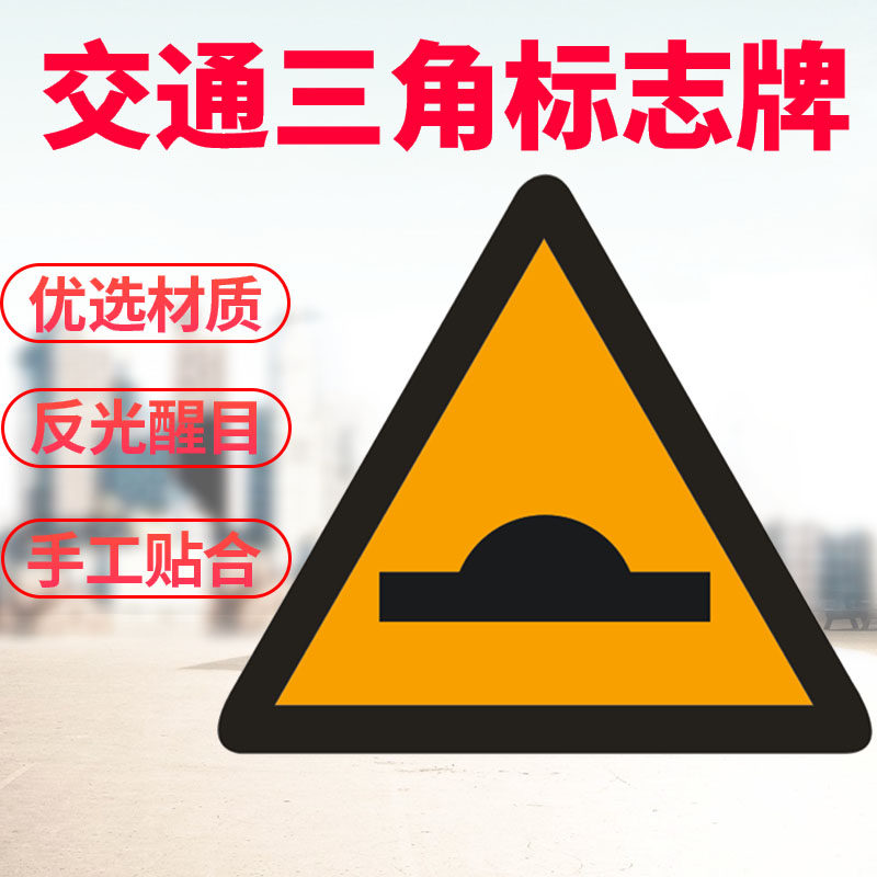 路面高凸三角警示牌交通标志牌村庄 十字t字路口左右急转弯指示牌