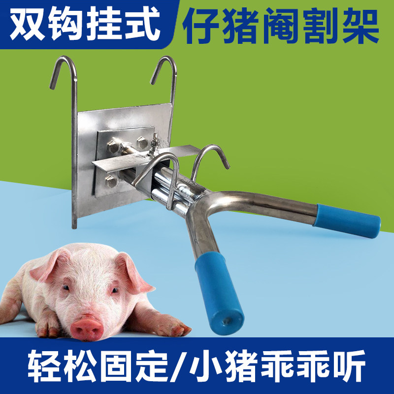 仔猪壁挂式阉猪架小猪三脚阉猪器不锈钢阉割架阉割工具养猪场设备
