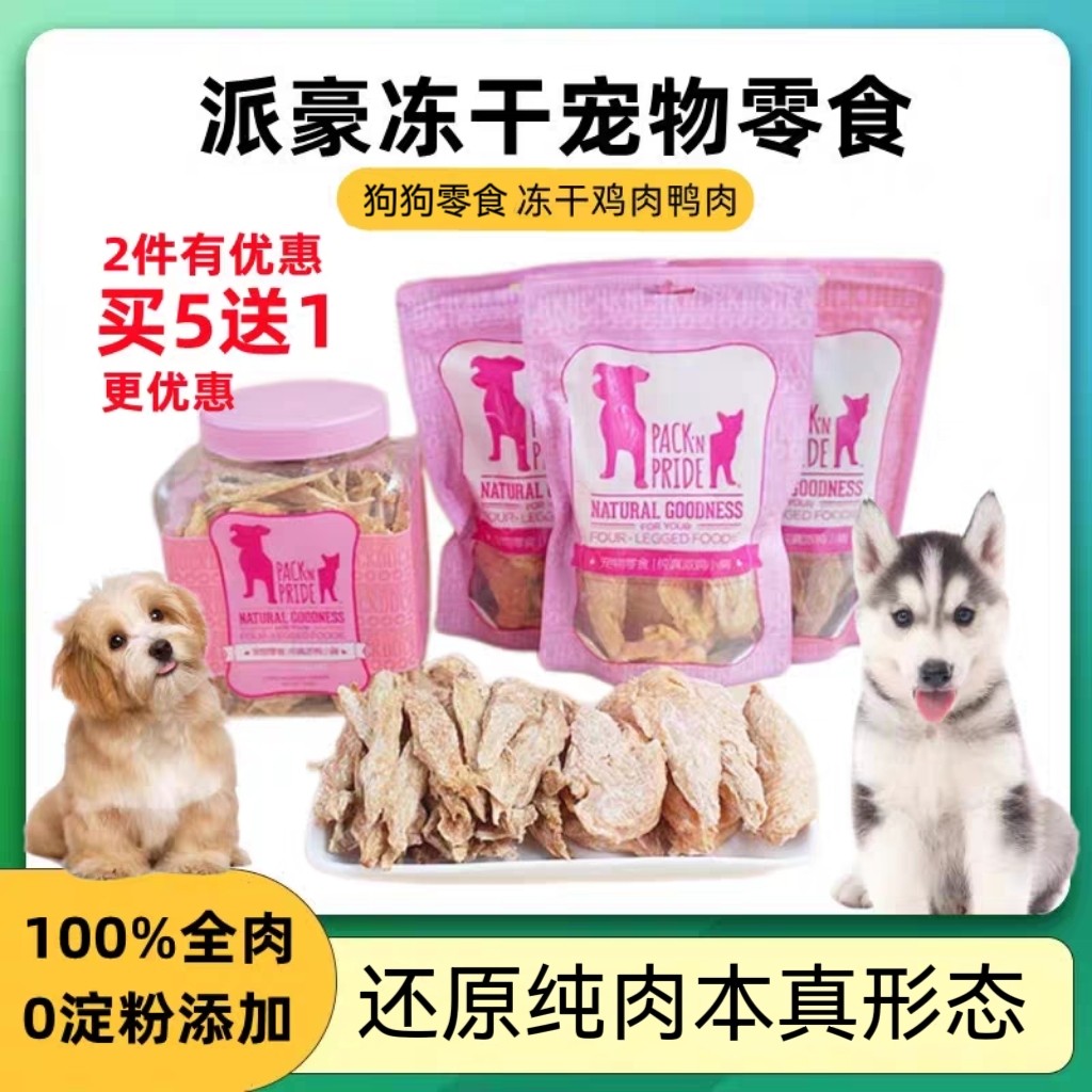 派豪冻干鸭小胸营养宠物零食纯真派鸡小胸纯肉干肉条幼成狗狗零食