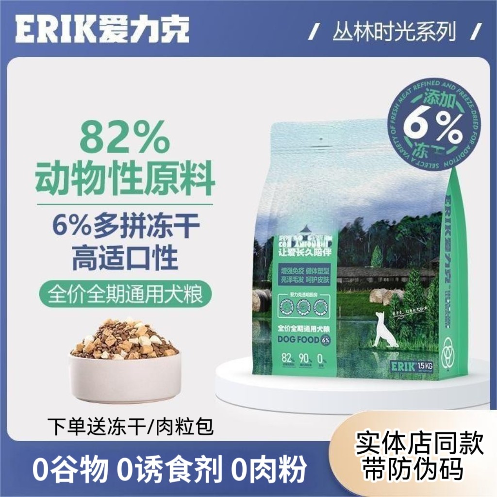爱力克丛林时光全价冻干狗粮8㎏16斤幼犬成犬粮美毛无谷泰迪比熊