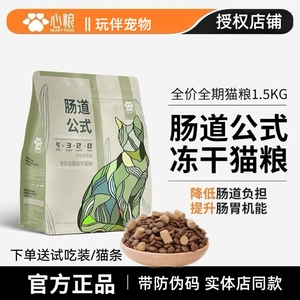 心粮肠道公式冻干猫粮营养易消化成猫幼猫全价通用蓝猫猫舍专用