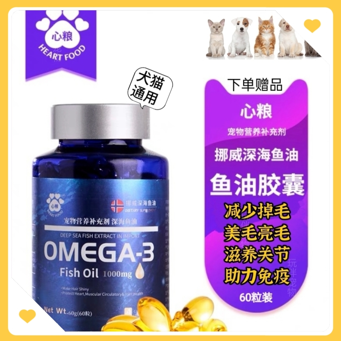心粮深海鱼油狗用猫用液体宠物专用软胶囊营养补充剂卵磷脂犬美毛