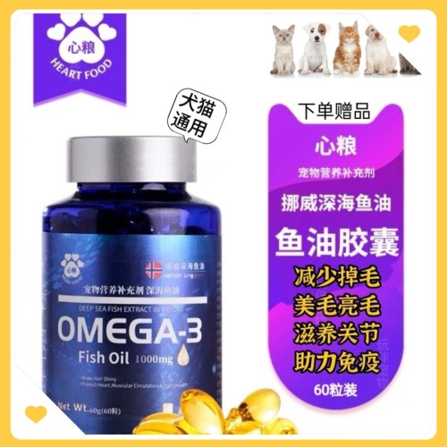 心粮深海鱼油狗用猫用液体宠物专用软胶囊营养补充剂卵磷脂犬美毛