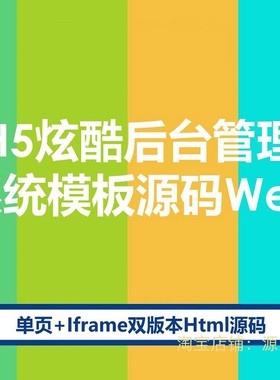 Html后台管理模板源码单页+iframe基于bootstrap后台模板响应式h5