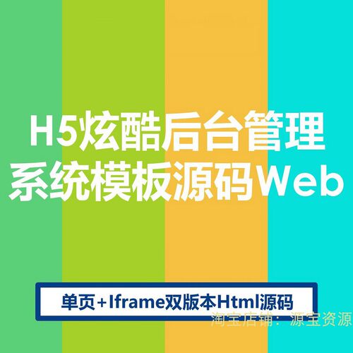 Html后台管理模板源码单页+iframe基于bootstrap后台模板响应式h5