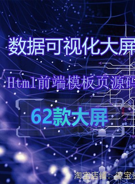 大数据可视化html+css+js源码可视化大屏数据看板echarts驾驶舱