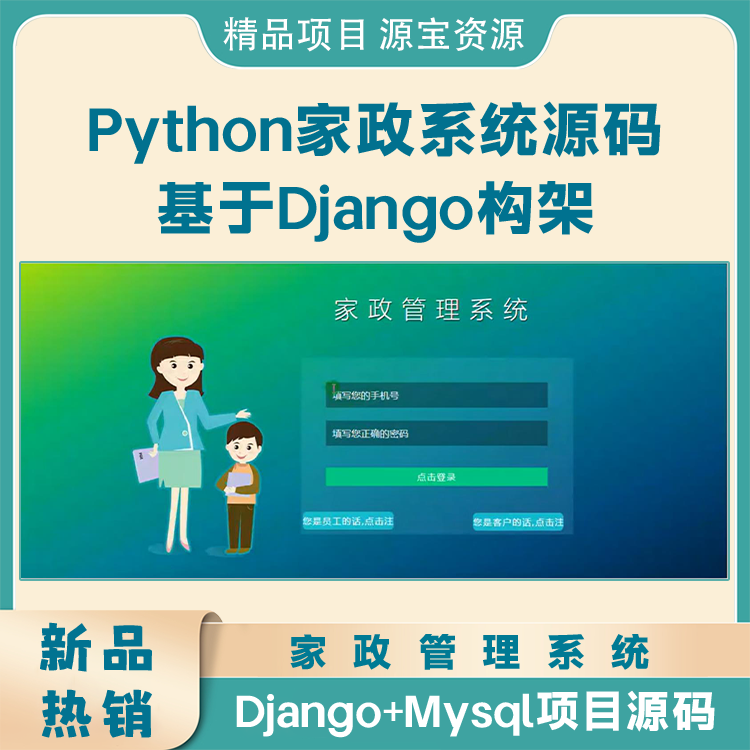 python家政管理系统源码Dja...