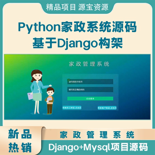 python家政管理系统源码Django项目python源码代运行web开发学习