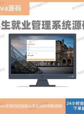 java项目学生就业管理系统springboot源码带后台mysql数据库web