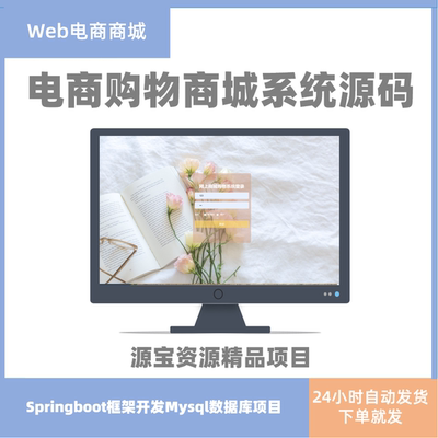 电商商城源码springboot项目购物商城系统web商城系统带文档mysql