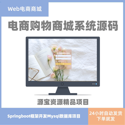 电商商城源码springboot项目购物商城系统web商城系统带文档mysql