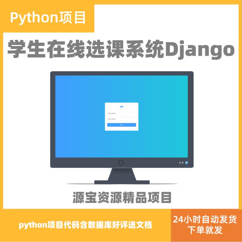 django项目学生选课系统python源码开发带数据库web开发项目代码