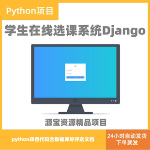 django项目学生选课系统python源码开发带数据库web开发项目代码