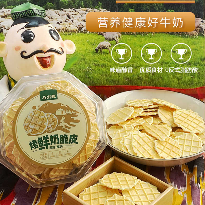 新疆特产八大怪烤鲜奶皮脆烤奶皮烤鲜奶奶皮儿童高钙酥脆零食包邮