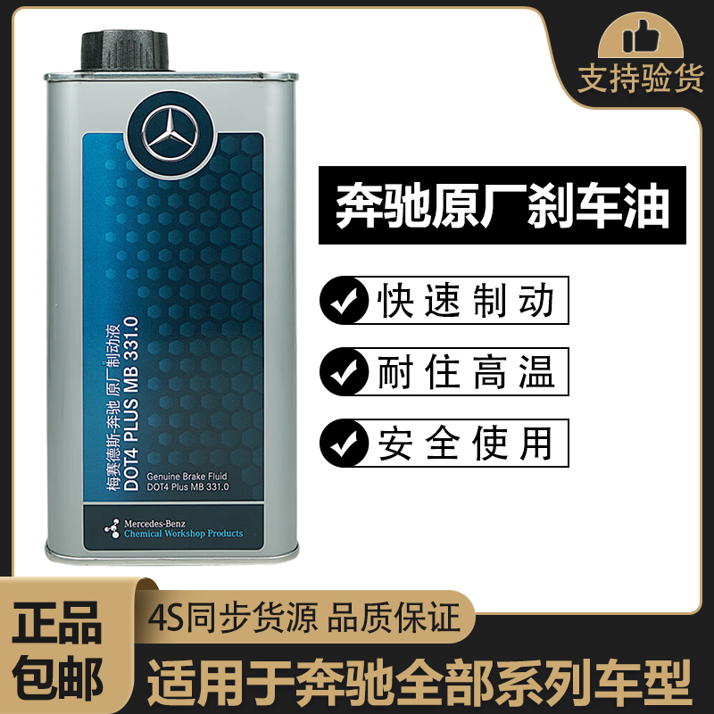 原厂奔驰刹车油DOT4专用