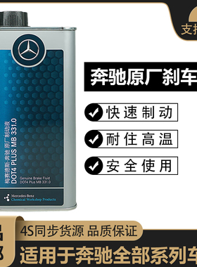 适配奔驰C180 C200 E260 E300 S350 GLK ML400 GL450刹车油制动液