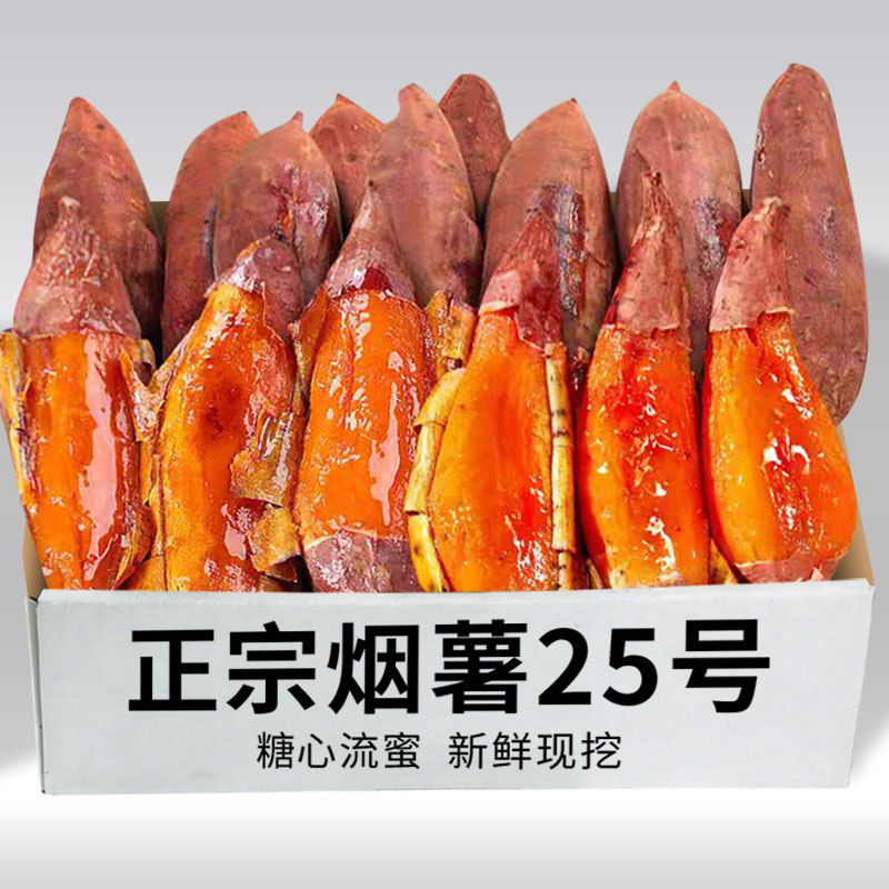 【现挖】山东烟薯25号蜜薯*1斤