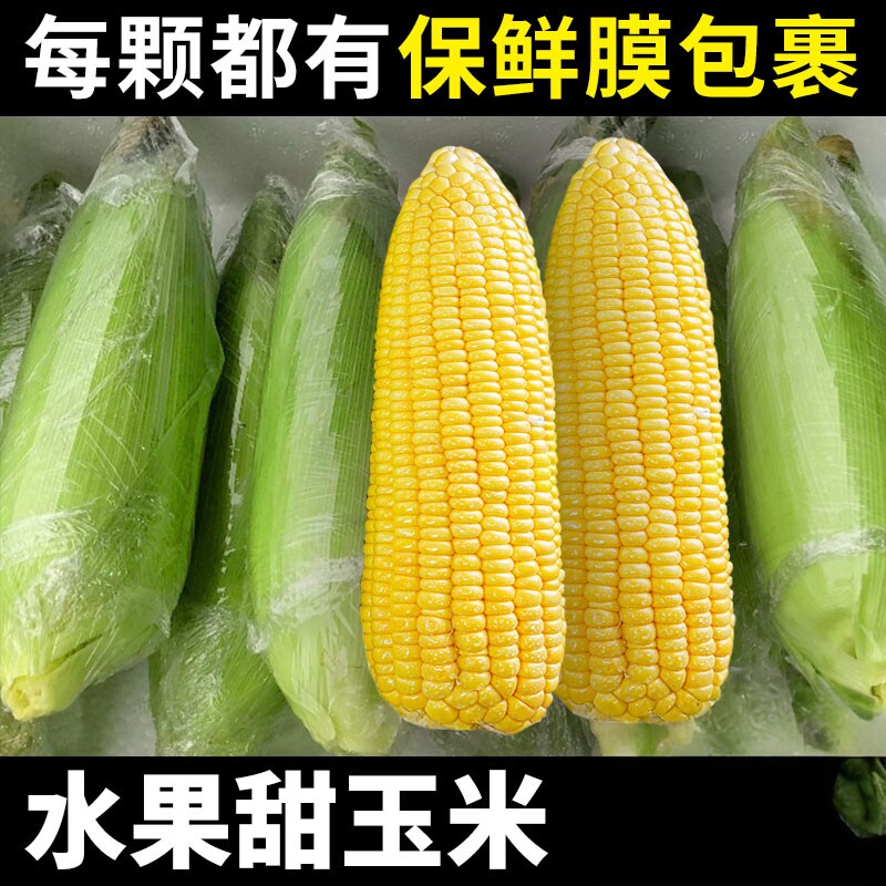 【88会员福利】水果玉米5斤装