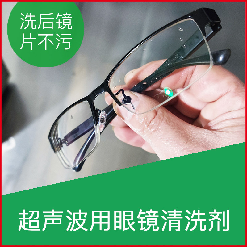 超声波眼镜清洁剂浓缩中性