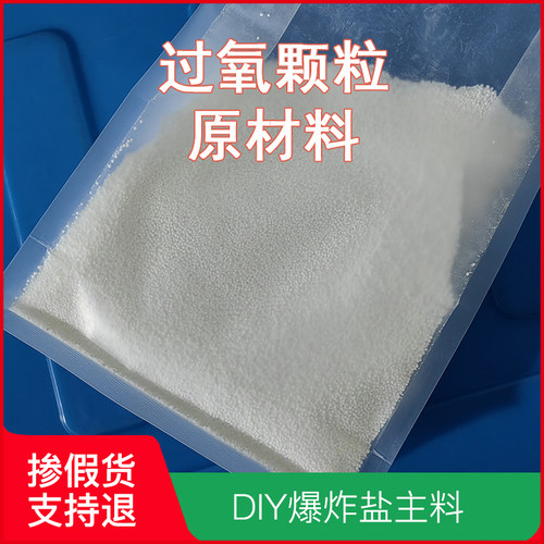 过氧颗粒碳酸钠去污增白原料