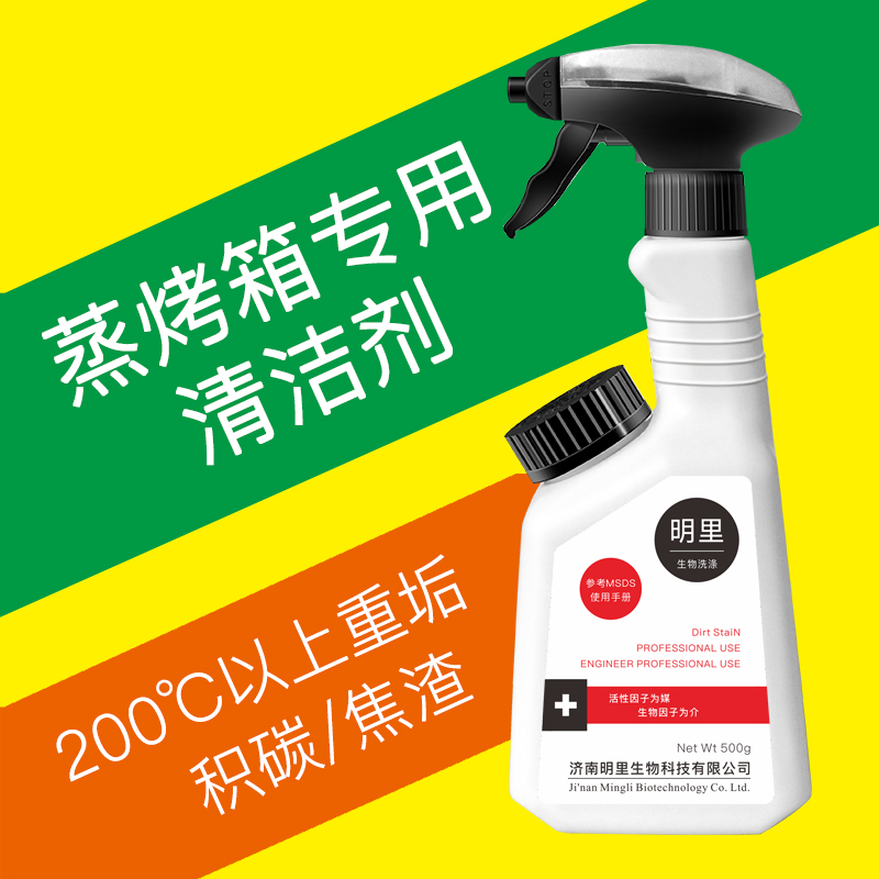 厨房蒸烤箱清洗剂去渍油污黑黄垢