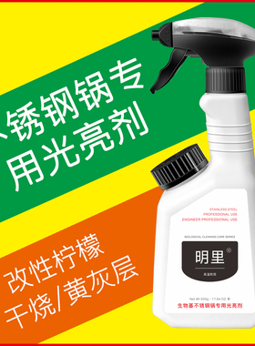 清洁不锈钢锅具光亮剂去干烧痕污渍除高温发黄斑洗灰垢除油污油脂