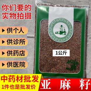 亳州中药材市场 亚麻籽 胡麻子 胡麻仁 亚麻子胡麻子仁1000克包邮