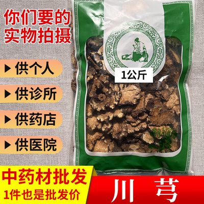 亳州中药材市场批 发川芎片四川新货川穹片1000g统货正品草药散装