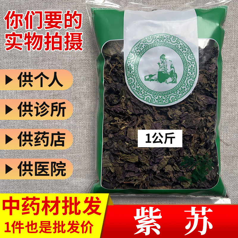 中药材市场批 发无硫紫苏叶干紫苏叶1000g选货实体药材店铺,传统滋补营养品,其他药食同源食品,淘宝优惠券,粉丝福利购,淘宝优惠卷