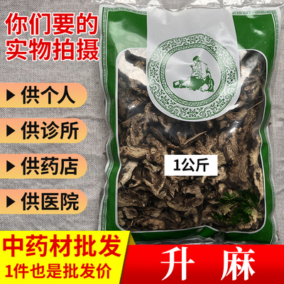 中药材市场批 发无硫麻北升麻生麻片绿升麻1000g选货实体药材店铺