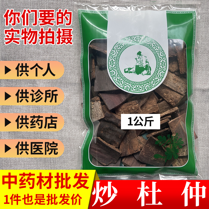 亳州中药材市场批 发无硫炒杜仲 炒制杜仲 1公斤 统货 包邮