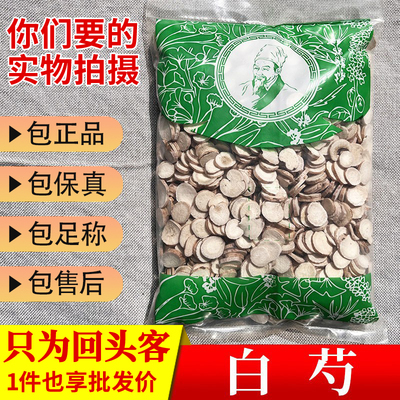 亳州中药材当季新货白芍白勺另有白术茯苓白芷1000g新鲜正品白芍