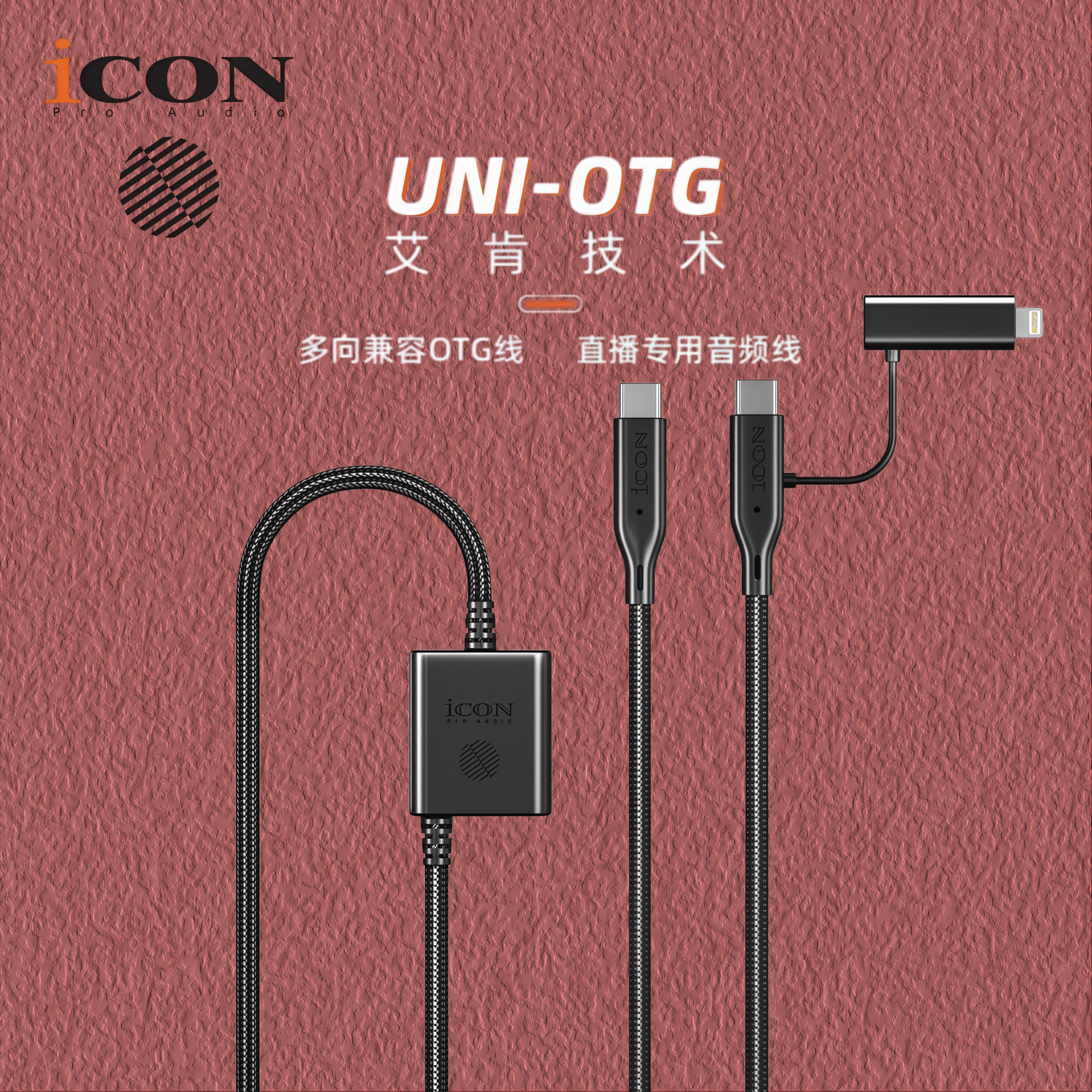 艾肯UNI OTG声卡连接线无损直播录音唱歌手机充电直播iconotg线