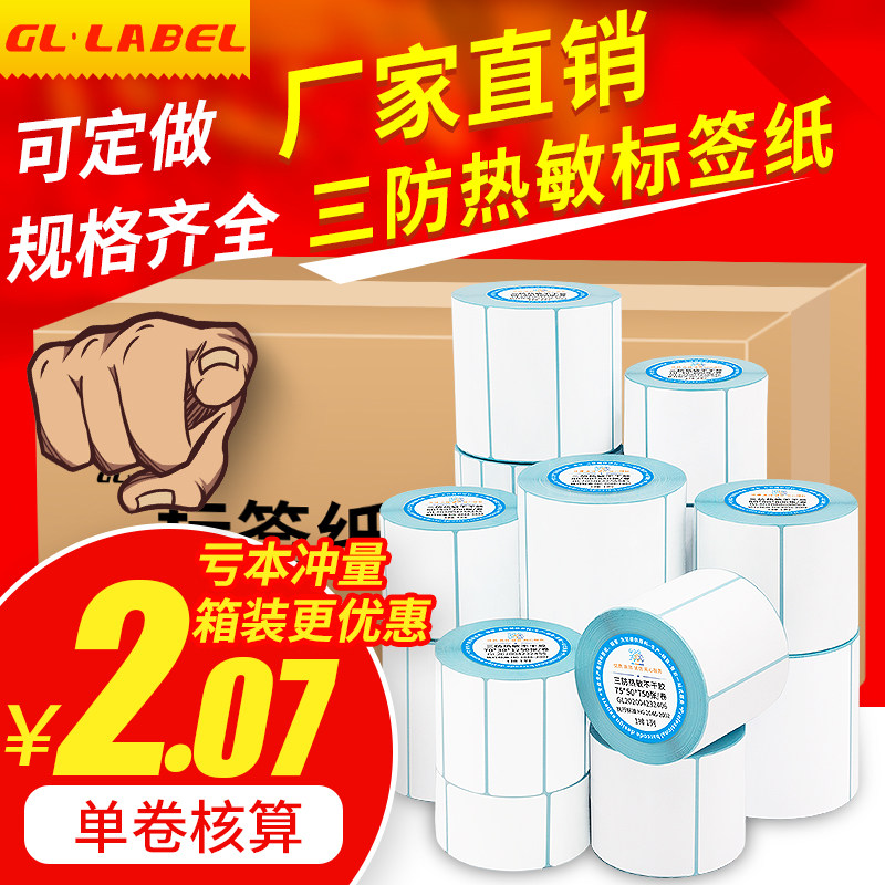 厂家批发三防热敏打印纸不干胶标签纸40x30 20 50 60 70 80 90 100 x100x150超市价格条码防水贴纸电子秤纸