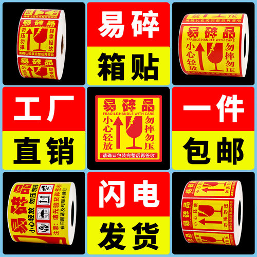 易碎贴标签贴纸小心物品轻放易损勿压稀碎防警示快递易碎品贴标